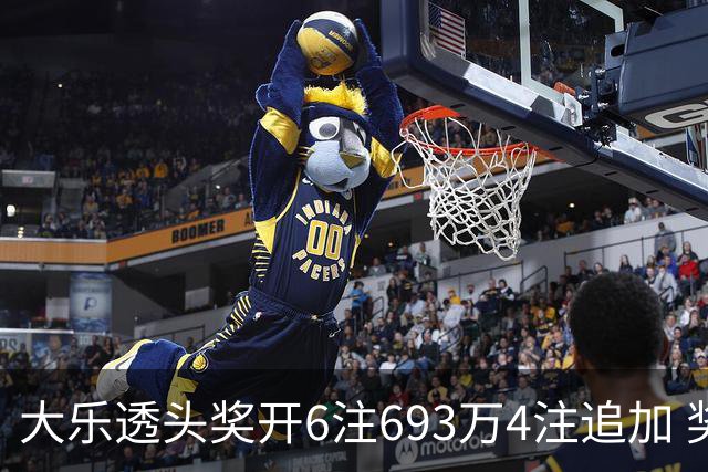 大乐透头奖开6注693万4注追加 奖池重回8亿
