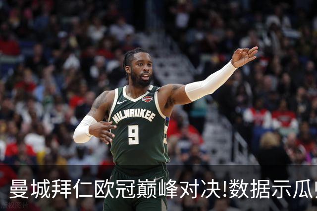 曼城拜仁欧冠巅峰对决!数据示瓜帅弑杀旧主？
