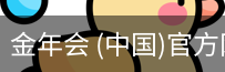 金年会